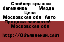  Спойлер крышки багажника Mazda Мазда 3 II (BL) › Цена ­ 4 000 - Московская обл. Авто » Продажа запчастей   . Московская обл.